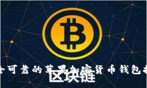 安全可靠的苹果加密货币钱包推荐
