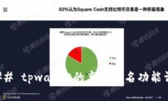 ### tpwallet的离线签名功能