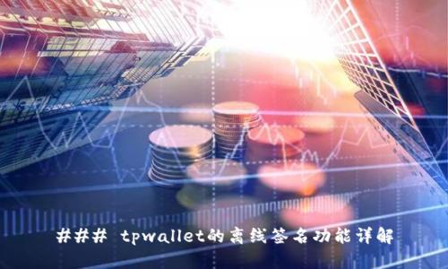 ### tpwallet的离线签名功能详解