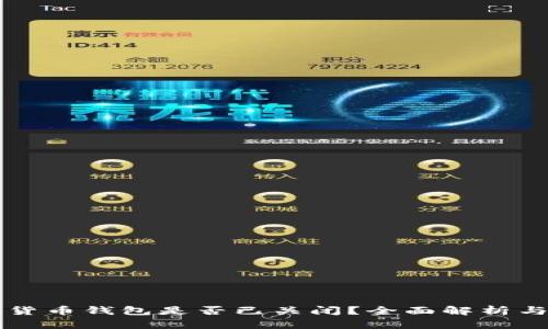 邮政数字货币钱包是否已关闭？全面解析与未来展望
