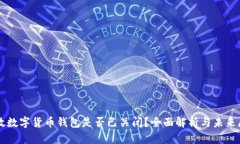 邮政数字货币钱包是否已