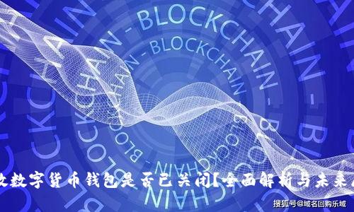 邮政数字货币钱包是否已关闭？全面解析与未来展望