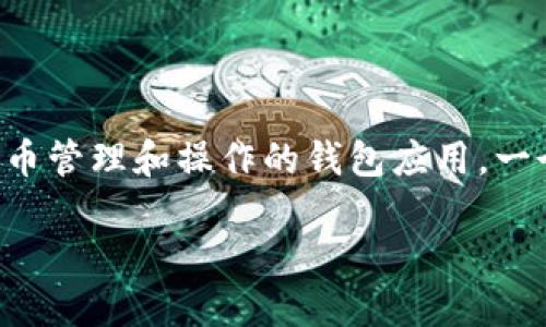 在这里，我将帮助你了解如何通过梯子（VPN）访问TPWallet。TPWallet是一个用于数字货币管理和操作的钱包应用，一个比较流行的选择，但在某些地区的访问可能会受到限制。下面我们将详细介绍这个过程。

如何使用梯子安全畅游TPWallet