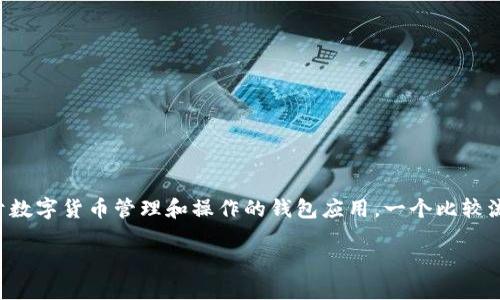 在这里，我将帮助你了解如何通过梯子（VPN）访问TPWallet。TPWallet是一个用于数字货币管理和操作的钱包应用，一个比较流行的选择，但在某些地区的访问可能会受到限制。下面我们将详细介绍这个过程。

如何使用梯子安全畅游TPWallet