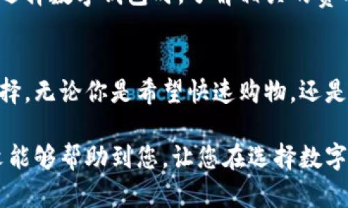 数字钱包的多样选择：探索便捷、安全的支付方式
数字钱包, 电子支付, 移动支付, 金融科技/guanjianci

数字钱包的兴起与发展
在这个数字化迅猛发展的时代，传统的现金支付方式逐渐被各种形式的电子支付所取代，数字钱包作为电子支付的一种重要模式，因其便捷、安全的特性而受到广泛欢迎。不论是购物、支付账单，还是转账、收款，数字钱包都为我们提供了更为高效的解决方案。从而使得我们的日常生活变得更加轻松愉快。

什么是数字钱包？
数字钱包，简单而言，就是一种可以存储和管理数字货币及其他支付信息的应用程序。用户可以通过手机、平板或电脑等设备，方便地进行各类金融交易。它不仅提供了基本的支付功能，还常常集成了丰富的功能，比如积分管理、账单支付乃至投资服务。

数字钱包的类型
数字钱包大致可以分为两种类型：热钱包和冷钱包。

h4热钱包/h4
热钱包是指永远在线并可以随时访问的数字钱包。这类钱包的优点在于使用方便，适合日常的小额交易和支付。例如，支付宝、微信支付都是典型的热钱包。用户随时随地都可以使用这些应用进行支付，极大地方便了我们的生活。

h4冷钱包/h4
冷钱包则是指不与互联网连接的数字钱包，主要用于存储较大金额的数字资产，安全性更高。这类钱包通常被用于长期保存比特币等加密货币，因而对技术要求较高。比如，Ledger 和 Trezor 是著名的冷钱包品牌。

常见的数字钱包服务
现在市面上有丰富多样的数字钱包选择，下面将为大家介绍几种热门的数字钱包服务。

h4支付宝/h4
支付宝作为中国最大的第三方支付平台，已不仅仅是一个支付工具，更是一个综合性的生活服务平台。从购物到理财，再到出行、餐饮，几乎涵盖了我们生活的方方面面。通过支付宝，用户可以体验到更加便捷安全的支付服务，此外还有积分、红包、保险等多种金融服务，深受广大用户的青睐。

h4微信支付/h4
作为另一大强有力的竞争者，微信支付依托于社交平台微信，极大地方便了用户之间的转账和支付。微信支付不仅支持线上购物，也支持线下扫码支付。用户只需简单几步，即可完成支付，方便又快捷。尤其是在餐饮、购物等日常消费场景，微信支付已经成为不可或缺的存在。

h4Apple Pay/h4
Apple Pay 是苹果公司推出的一种移动支付解决方案，主要面向苹果设备用户。用户可以将信用卡或借记卡信息添加到钱包应用中，使用设备完成支付。它最大的优势在于安全性，结合了指纹识别、面容识别等多重安全措施，使得每一次交易都更加放心。

h4Google Pay/h4
Google Pay 则是谷歌为那些使用安卓设备的用户推出的一款支付应用。它同样可以存储用户的各种支付信息，也支持多种设备之间的无缝支付。用户只需在付款时出示手机，便可轻松完成支付。对于安卓用户来说，Google Pay 是一个非常实用的工具。

数字钱包的安全性和隐私保护
尽管数字钱包为我们提供了极大的便利，但关于数字钱包的安全性和隐私保护的问题也是用户非常关心的。随着网络诈骗事件的增多，用户需要对数字钱包的安全性有足够的认知，以保护自己的资金安全。

h4如何保障数字钱包的安全性？/h4
要提高数字钱包的安全性，用户可以采取以下几种措施：
ul
    listrong设置强密码：/strong为数字钱包设置一个复杂且不易被猜测的密码，避免密码过于简单或重复使用。/li
    listrong开启双重认证：/strong许多数字钱包服务支持双重认证功能，可以有效提高账户安全性。/li
    listrong定期检查账户活动：/strong定期查看钱包的交易记录，确保没有可疑的交易出现。/li
    listrong保持设备安全：/strong使用官方应用程序和确保设备及时更新安全补丁，避免使用来历不明的应用程序。/li
/ul

h4数字钱包和传统支付方式的对比/h4
数字钱包与传统现金支付和信用卡支付相比，有几个显著的优点：
ul
    listrong方便快捷：/strong不需要携带大量现金或信用卡，通过手机轻松支付，随时随地都可以完成。/li
    listrong安全性高：/strong许多数字钱包都采用加密技术，并提供交易记录查询，提高了资金安全性。/li
    listrong额外的服务：/strong数字钱包通常不仅支持支付功能，还提供积分、优惠券等多种理财服务。/li
/ul

用户常见问题解答

h41. 如何选择适合自己的数字钱包？/h4
选择数字钱包时，可以从以下几个方面考虑：
ul
    listrong使用频率：/strong如果你平时购物、用餐经常使用某种支付方式，可以选择支持该支付方式的数字钱包。/li
    listrong安全性：/strong在选择数字钱包时，一定要关注其安全性，查看是否有强有力的安全措施。/li
    listrong附加功能：/strong有些数字钱包提供投资、贷款等附加功能，如果你有相关需求，可以考虑这些选项。/li
/ul

h42. 数字钱包的费用和收费标准如何？/h4
不同的数字钱包服务有各自不同的收费标准，有些钱包在转账或者消费时会收取一定的手续费，而一些钱包则提供免费的服务。用户在选择数字钱包时，了解相关的费用结构，可以帮助你更好地管理自身的财务，避免不必要的支出。

总结
数字钱包的普及，让我们的生活变得更加便利与高效。它们不仅满足了现代人高节奏的生活需求，还为我们的日常消费提供了更多的选择。无论你是希望快速购物，还是需要进行大额转账，数字钱包都能成为你信赖的合作伙伴。因此，尽早了解并应用数字钱包，将为你的生活带来意想不到的便捷和乐趣。

这些数字钱包的丰富选择，使得我们的生活体验愈加多元，如何利用这些科技工具提升生活质量，是每个人都值得思考的问题。希望本文能够帮助到您，让您在选择数字钱包时更加得心应手。