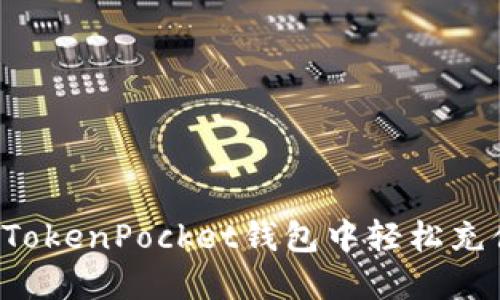 如何在TokenPocket钱包中轻松充值USDT