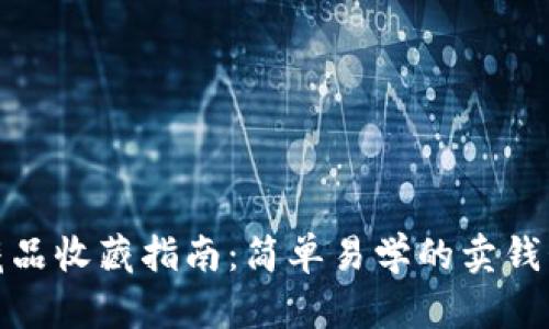 数字藏品收藏指南：简单易学的卖钱包技巧