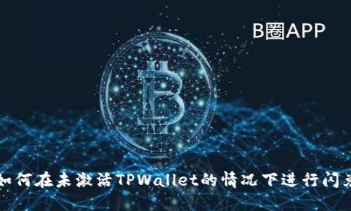  如何在未激活TPWallet的情况下进行闪兑？
