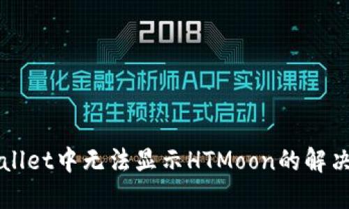 TPWallet中无法显示HTMoon的解决方法