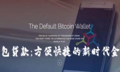 数字钱包贷款：方便快捷
