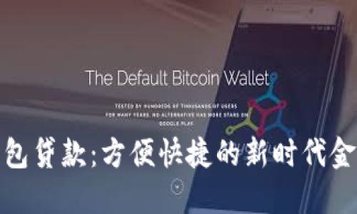 数字钱包贷款：方便快捷的新时代金融选择