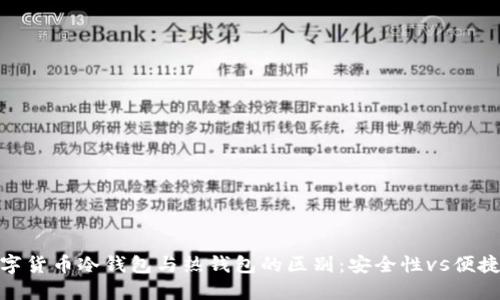 数字货币冷钱包与热钱包的区别：安全性vs便捷性