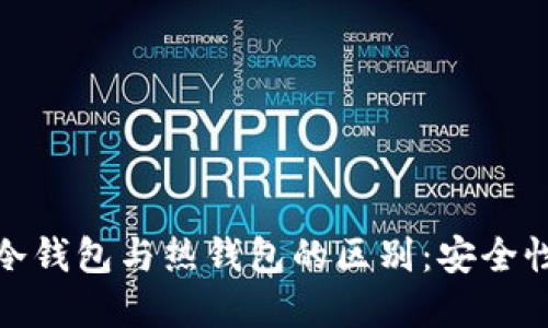 数字货币冷钱包与热钱包的区别：安全性vs便捷性