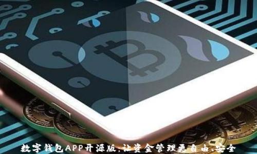 
数字钱包APP开源版：让资金管理更自由、安全