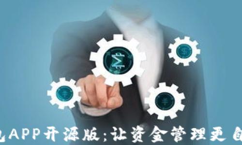 
数字钱包APP开源版：让资金管理更自由、安全