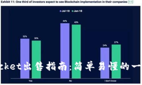 TokenPocket出售指南：简单易懂的一步步流程
