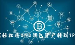 如何轻松将BNB钱包资产转