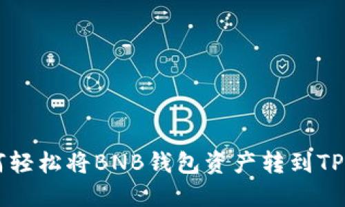 如何轻松将BNB钱包资产转到TP平台