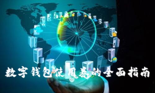 数字钱包使用券的全面指南