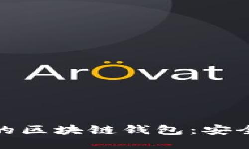 人民币收款的区块链钱包：安全便捷的选择