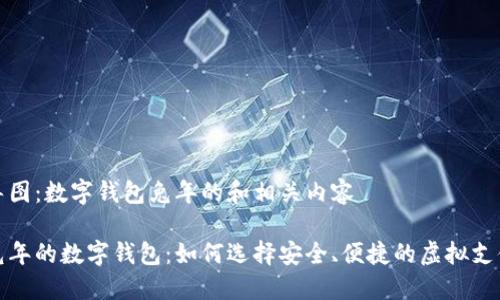 思维导图：数字钱包兔年的和相关内容

适合兔年的数字钱包：如何选择安全、便捷的虚拟支付方式