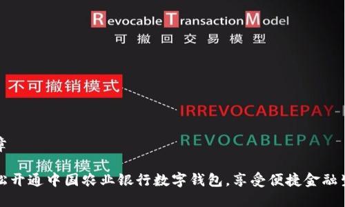 文章

轻松开通中国农业银行数字钱包，享受便捷金融生活