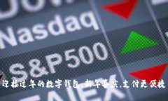迎接过年的数字钱包：新