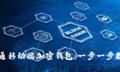 如何轻松开通移动端加密