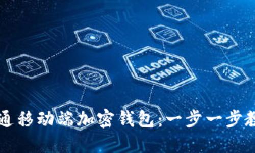 如何轻松开通移动端加密钱包：一步一步教你轻松上手