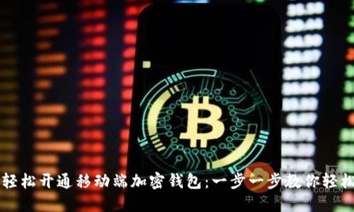 如何轻松开通移动端加密钱包：一步一步教你轻松上手