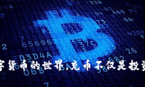   如何轻松为TP钱包充币：新手指南与实用技巧 /   
 guanjianci TP钱包, 充币, 加密货币, 钱包使用 /guanjianci 

什么是TP钱包？
在加密货币飞速发展的今天，TP钱包作为一种数字资产管理工具，逐渐成为了许多人投资和交易数字货币的首选。TP钱包不仅支持多种数字货币，还提供了安全、便捷的管理体验。对于那些刚刚步入数字货币世界的新手而言，理解如何使用TP钱包是至关重要的一步。而充币，作为钱包使用的基本功能之一，自然不可忽视。

充币前的准备工作
充币前，你首先需要确保自己有一个安全的TP钱包账号。如果还没有，那就需要去官方网站下载并注册一个。注册过程通常很简单，只需提供一些基本信息，以及设置一个安全的密码。在完成注册后，你可能还需要开启两步验证等安全措施，以保护你的账户安全。

如何为TP钱包充币？
充币的方式其实有很多，下面我们将介绍几种最常见的方法，帮助你轻松上手。

h4一、通过交易所充币/h4
这可能是最常见和方便的方式之一。首先，你需要在一个支持的交易所（如币安、火币等）注册一个账号，并购买你想要充入TP钱包的数字货币。当你购买完成后，你可以选择提币，进入提币页面，找到你所购买的币种，输入TP钱包的地址（这个地址可以在TP钱包中找到）以及想提取的金额，确认后提交请求。
请注意：在提币时，一定要仔细核对钱包地址，确保没有错误。否则，你的币可能会丢失，无法找回。

h4二、通过场外交易充币/h4
除了交易所，还有一种方式是通过场外交易（OTC）。场外交易可以让你直接和其他投资者进行交易，这样可以避免一些手续费。在进行场外交易时，确保选择可信赖的交易平台，并详尽了解对方的身份信息，以减少诈骗风险。

h4三、通过矿池收入充币/h4
对于一些技术达人，可能会选择通过挖矿获得的币进行充币。如果你有自己的矿机，可以选择将赚到的币直接充入TP钱包。不过，这种方式需要一定的技术基础和设备投资，也比较耗电，相对不太适合普通用户。

充币的注意事项
在充币时，有几个关键的注意事项是非常重要的。不做这些，会增加你资金丢失的风险。我将逐一为你介绍：

h4确认地址的准确性/h4
充币之前，确保你复制的地址以及对应的币种都是正确的。TP钱包上每种币都有独特的地址，千万不要混淆。如果你充入了错误的钱包地址，你的资金可能就会一去不复返。

h4了解充币的手续费/h4
在进行充币操作时，不同的平台可能会收取不同的手续费。在交易所操作时，在提币时需确认手续费的高低，这会直接影响你的投资收益。在选定平台前，先了解一下相应的费用标准，这样才能做好预算。

h4关注区块确认时间/h4
每个区块链的交易确认时间都不同。在充币后，不要过于焦虑。如果你发现钱包里的币没有立刻到账，这可能是因为网络拥堵，或者区块确认需要时间。通常，等待一段时间后，币就会到账。耐心是充币过程中非常重要的一点。

深入了解TP钱包的优势
充币只是使用TP钱包的一部分，其实TP钱包还有更多令人惊艳的功能：

h4安全性/h4
TP钱包在安全性方面的设计非常周全，除了基础的密码保护，它还支持多种资质验证方式，包括指纹及面部识别。多层级的安全措施能有效保护用户的资产不受侵害。

h4多币种支持/h4
拥有TP钱包，你可以管理多种加密资产，而无需绑定多个账户。这大大简化了用户的操作流程，让每次充币、交易都能顺畅进行。

h4易用性/h4
TP钱包的界面设计友好，用户即使是小白，通过简单的几步操作就能掌握充币的方式。无论是在手机还是电脑上，用户体验都值得称赞。

常见问题解答

h41. TP钱包充币后，钱无法到账，怎么办？/h4
首先，保持冷静。检查钱包是否正确显示了你的钱包地址，并核对交易记录，看看是否有错误。如果在规定的区块确认时间内仍未到账，你可以向交易所或平台客服咨询，查询问题所在。此外，很多交易所都会提供一个区块链交易记录链接，你可以通过这个链接查询到交易是否已经被确认。

h42. 如何提升TP钱包的使用安全性？/h4
提升TP钱包的安全性，你可以采取以下措施：ul
li定期修改密码，不要使用过于简单或常用的密码；/li
li开启两步验证，在登录和交易时提供更高的安全防护；/li
li尽量不在公共网络环境下进行操作，尽量使用私有网络；/li
li定期备份你的钱包信息，以防数据丢失；/li
li对任何可疑的信息保持警惕，防止上当受骗。/li
/ul

结语
通过以上的介绍，希望你对TP钱包充币有了更为清晰的认识。无论是充币的渠道，还是操作中的注意事项，相信都有助于你更顺利、安全地进入数字货币的世界。充币不仅是投资的重要环节，更是获取新机会的第一步。让我们一起踏上这段充满机遇的旅程吧！