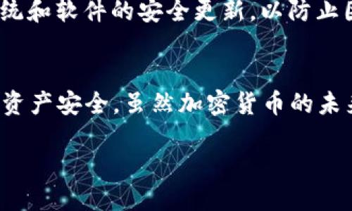 问题概述

在数字货币和区块链技术迅速发展的今天，钱包成为了人们进行加密货币交易的重要工具。许多人在使用加密钱包时，会有一个疑惑：钱包一旦加密，还能收到钱吗？这个问题的答案涉及到几个方面，包括加密钱包的工作原理、交易的本质以及如何管理自己的数字资产。接下来，我会详细解析这一问题，希望能帮助您理解并处理相关的加密货币钱包。

什么是加密钱包？
加密钱包是一种用于存储、接收和发送加密货币的数字工具。与传统的钱包不同，加密钱包并不存储现金，而是存储使用区块链技术的数字货币。通常，加密钱包有两种主要形式：热钱包和冷钱包。热钱包连接互联网，方便随时使用；冷钱包则是离线存储，安全性更高。

加密钱包如何工作？
加密钱包的工作原理可以说是数字货币交易的基础。每一个钱包都有一个公钥和私钥。公钥相当于银行账号，可以公开分享，接收资金；私钥则是密码，需妥善保管。只有持有私钥的人才能对钱包里的资产进行管理，因此一旦私钥遗失或泄露，钱包里的资产将难以找回。

钱包加密的含义是什么？
当我们谈论钱包加密时，通常指的是对钱包的私钥进行加密，以增强安全性。这可以通过多种方式实现，比如设置密码、使用硬件钱包或者通过多重签名等手段。加密钱包的目的在于保护用户的资产不被盗用。

钱包加密后还能收到钱吗？
答案是肯定的。钱包加密并不会影响其接收加密货币的能力。即使钱包本身是加密状态，只要您拥有对应的私钥和相关的解锁密码，您依然可以顺利接收转账。在区块链网络中，接收交易并不需要您保持钱包的“解锁”状态；只要资金通过正确的公钥发送到您的钱包，您就能顺利接收这笔资金。

如何安全管理加密钱包？
除了加密钱包本身，安全管理也至关重要。首先，请确保您的设备没有恶意软件和病毒，这是保卫钱包安全的基础。其次，私钥一定要妥善保管，最好使用硬件钱包或纸钱包来存储私钥，确保它们不会泄露。此外，定期备份钱包也是一个好习惯，这样即使设备损坏，也能将资产恢复。

常见的加密钱包问题与解答
在使用加密钱包时，用户经常会遇到一些问题。以下是两个常见的问题，以及对它们的解答。

h4问题一：如果我忘记了钱包密码，怎么办？/h4
如果您忘记了钱包的加密密码，可能会面临无法访问资产的困境。首先，检查钱包是否提供密码恢复机制，一些钱包例如基于助记词的盖特钱包都提供这种方式。您可以通过输入助记词来恢复钱包。此外，如果您使用的是硬件钱包，通常会有固定的恢复步骤，可以帮助您找回资产。如果这些方法都不成功，则可能无法找回资金，因此在设置密码时，记得选择一个既安全又容易回忆的密码。

h4问题二：怎样确保我的钱包安全？/h4
确保钱包安全的策略有很多种。首先，使用高强度的密码，并定期更换；尽量避免在公共Wi-Fi网络上进行交易；启用两步验证可以为您的账户增加一层保护。其次，定期安装操作系统和软件的安全更新，以防止因漏洞导致的资产损失。最后，分散资产的存储，将一些资金放在冷钱包中，确保最大限度地降低风险。

总结
总的来说，加密钱包在现代金融场景中至关重要。钱包加密后依然可以接收钱款，只要您合理管理私钥和相关的访问密码。因此，用户应重视钱包的安全管理，采取有效的措施确保资产安全。虽然加密货币的未来充满了不确定性，但只要您谨慎对待，妥善管理自己的资产，就能在加密货币的海洋中游刃有余。

钱包加密后还能收到钱吗？解密使用加密钱包的正确方式