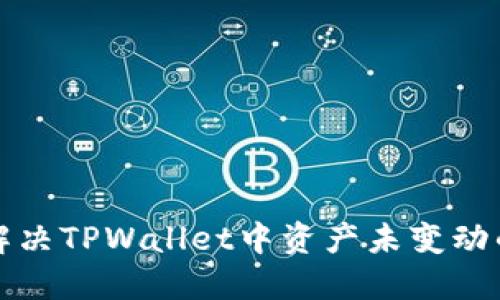 如何解决TPWallet中资产未变动的问题