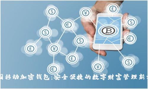 中国移动加密钱包：安全便捷的数字财富管理新方式