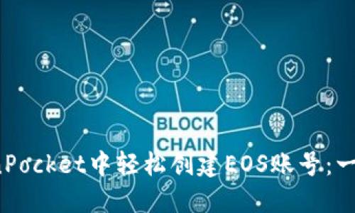  如何在TokenPocket中轻松创建EOS账号：一步一步的指南