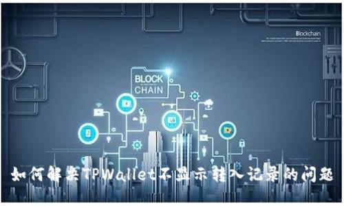 如何解决TPWallet不显示转入记录的问题