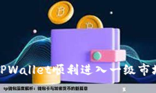 如何使用TPWallet顺利进入一级市场进行投资