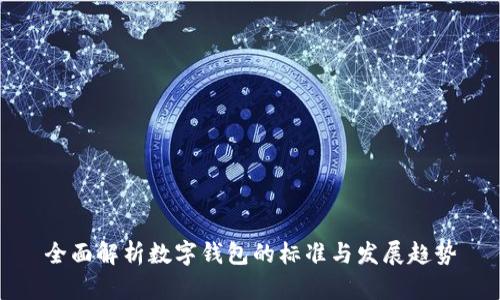 全面解析数字钱包的标准与发展趋势