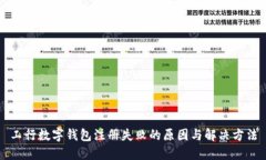 工行数字钱包注册失败的