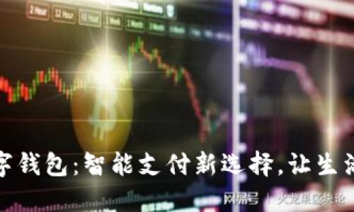 无锡数字钱包：智能支付新选择，让生活更便捷