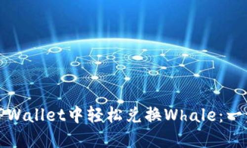 如何在TPWallet中轻松兑换Whale：一步步详解