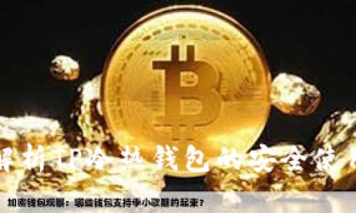 全面解析TP冷热钱包的安全使用指南