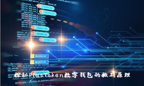 探秘PlusToken数字钱包的搬砖原理