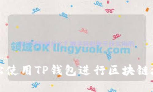 如何轻松使用TP钱包进行区块链地址查询