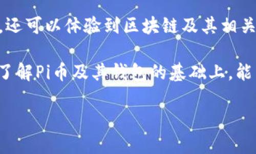 什么是Pi币区块链钱包？

在谈论Pi币的同时，首先要了解Pi网络是一个新兴的区块链项目，旨在让每个人都能轻松参与到加密货币的世界中来。Pi币是其平台上发行的加密货币，而钱包则是存储、管理和交易这种虚拟货币的重要工具。那么，Pi币区块链的钱包究竟是什么呢？简单来说，钱包就是用来存储你的Pi币和进行交易的数字工具。

想象一下，你有一个实体的钱包，里面放着现金、信用卡和一些重要的文件。而在数字时代，区块链钱包扮演着类似的角色。它不仅存储你的Pi币，还能记录交易历史、确保你的资产安全，以及让你能够方便地与其他用户进行交易。

为何需要Pi币钱包？

使用Pi币钱包的主要原因在于它提供了一个安全且便利的方式来管理你的数字资产。首先，钱包能有效保护你的Pi币，不必担心因失误或被盗而导致财产损失。其次，区块链钱包一般具备良好的用户体验，让交易变得非常简单。对于那些刚接触加密货币的用户来说，易用性是极其重要的。

此外，使用Pi币钱包还能方便你参与Pi网络提供的各种功能，比如进一步的挖矿机会和社区活动。参与者不仅可以在这个平台上更好地互动，还能在未来可能出现的去中心化应用中获得更多的权益。

Pi币钱包的种类

在区块链领域，钱包通常可以被分为几种类型：热钱包与冷钱包。这两者在存储方式和安全性上有所不同。

h4热钱包/h4

热钱包是指那些在线的或者与互联网连接的数字钱包。它们方便快捷，适合日常交易。比如手机应用或者网页钱包，只需通过手机或电脑即可查看余额和进行交易。但需要注意的是，由于与互联网直接相连，热钱包相对比较容易受到黑客攻击。

h4冷钱包/h4

冷钱包则完全脱离互联网，提供了更高的安全性。冷钱包一般以硬件设备或者纸质钱包的形式存在，将你的资产离线保存。虽然操作起来相对复杂，并不适合频繁交易，但它无疑是安全存储数字货币的好选择。

如何选择合适的Pi币钱包？

选择合适的Pi币钱包可以说是十分重要的。这不仅关系到资产的安全，还影响到你的使用体验。选择时可以考虑以下几个因素：

h4安全性/h4

钱包的安全性是首要考虑的因素。通用的安全措施包括口令保护、双重认证等。选择钱包时，尽量选择那些在安全性上有良好口碑的品牌。

h4易用性/h4

一些新手用户可能并不熟悉复杂的操作流程，因此，选择一个界面友好、操作简单的Pi币钱包非常重要。许多钱包提供了直观的接入指南和简化的操作步骤，让你不必花费太多时间去学习如何使用。

h4支持的平台/h4

选择能够在多平台间同步的Pi币钱包也是一个好主意。例如，一些钱包支持手机和电脑同时使用，方便你随时随地管理资产。确保选择的工具兼容你常用的设备，提升使用体验。

如何使用Pi币钱包？

使用Pi币钱包其实并不复杂，下面是一些简单的步骤供大家参考：

h4下载与注册/h4

首先，你需要在手机应用商店或者官方网站上下载Pi币钱包。按照提示进行注册，通常需要提供一些基本信息，比如电子邮箱和设置密码。

h4资金存入/h4

注册后，你可以通过官方渠道充值Pi币到你的钱包中。每个钱包都会提供一个独特的地址，你可以将Pi币转入这个地址。在充值时，请仔细核对地址，确保不出现错误。

h4进行交易/h4

当你需要发送Pi币给其他用户时，只需输入对方的钱包地址和转账金额，就可以轻松完成交易。一般情况下，钱包会显示交易的手续费和预计到账时间。

h4保持钱包安全/h4

定期更新密码、开启相关的安全验证措施，不随便点击不明链接，这些都是保护你钱包安全的重要策略。

Pi币与区块链的未来

随着区块链技术的不断演进和人们对加密货币的认知加深，Pi币的未来充满了可能性。许多人认为，Pi网络可能会在整个加密市场中扮演越来越重要的角色。

许多用户对Pi币表示乐观，认为这一项目将为他们提供全新的投资机会和经济形式。通过Pi网络，每个人都能够轻松参与到全球经济中，促进社会的去中心化。这不仅是技术的突破，也是对传统金融体系的一次挑战。

常见问题解答

接下来，我们来回答一些关于Pi币和钱包的常见问题。

h41. Pi币是否真实可用？/h4

这个问题很常被新手问起。Pi币目前仍处于试运行阶段，并非所有功能都已经全面实现。尽管如此，Pi币的社区活跃度和用户基础不断扩大，未来确实有可能成为可用的加密货币。不过，在投入资金前，建议充分了解和评估项目的风险。

h42. 如何确保我的Pi币钱包安全？/h4

确保钱包安全的关键在于遵循一些基本的安全原则。首先，避免使用容易猜测的密码，最好使用字母、数字和特殊字符的组合；其次，定期备份你的钱包地址和私钥，确保在丢失设备时能找回资金；最后，不要随便将钱包信息告诉他人，纵然是很信任的朋友，也应谨慎对待。

总结

在这个数字化与去中心化的时代，Pi币区块链钱包无疑是连接个人与加密货币世界的桥梁。通过这种钱包，不单可以安全地存储与管理Pi币，还可以体验到区块链及其相关技术带来的便捷与实用。

虽然，作为一个新兴项目，Pi币的未来仍有不确定性，但通过适当的知识和工具，每个参与者都能在这个变革的时代中把握机会。希望在全面了解Pi币及其钱包的基础上，能帮助每位用户做出最适合自己的决策。

Pi币区块链钱包的深度解析：安全、便捷与未来展望