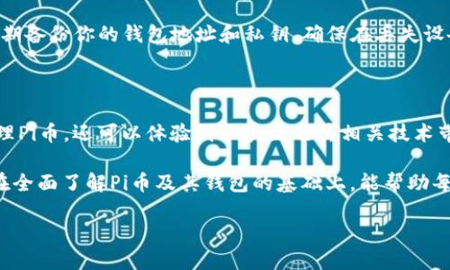 什么是Pi币区块链钱包？

在谈论Pi币的同时，首先要了解Pi网络是一个新兴的区块链项目，旨在让每个人都能轻松参与到加密货币的世界中来。Pi币是其平台上发行的加密货币，而钱包则是存储、管理和交易这种虚拟货币的重要工具。那么，Pi币区块链的钱包究竟是什么呢？简单来说，钱包就是用来存储你的Pi币和进行交易的数字工具。

想象一下，你有一个实体的钱包，里面放着现金、信用卡和一些重要的文件。而在数字时代，区块链钱包扮演着类似的角色。它不仅存储你的Pi币，还能记录交易历史、确保你的资产安全，以及让你能够方便地与其他用户进行交易。

为何需要Pi币钱包？

使用Pi币钱包的主要原因在于它提供了一个安全且便利的方式来管理你的数字资产。首先，钱包能有效保护你的Pi币，不必担心因失误或被盗而导致财产损失。其次，区块链钱包一般具备良好的用户体验，让交易变得非常简单。对于那些刚接触加密货币的用户来说，易用性是极其重要的。

此外，使用Pi币钱包还能方便你参与Pi网络提供的各种功能，比如进一步的挖矿机会和社区活动。参与者不仅可以在这个平台上更好地互动，还能在未来可能出现的去中心化应用中获得更多的权益。

Pi币钱包的种类

在区块链领域，钱包通常可以被分为几种类型：热钱包与冷钱包。这两者在存储方式和安全性上有所不同。

h4热钱包/h4

热钱包是指那些在线的或者与互联网连接的数字钱包。它们方便快捷，适合日常交易。比如手机应用或者网页钱包，只需通过手机或电脑即可查看余额和进行交易。但需要注意的是，由于与互联网直接相连，热钱包相对比较容易受到黑客攻击。

h4冷钱包/h4

冷钱包则完全脱离互联网，提供了更高的安全性。冷钱包一般以硬件设备或者纸质钱包的形式存在，将你的资产离线保存。虽然操作起来相对复杂，并不适合频繁交易，但它无疑是安全存储数字货币的好选择。

如何选择合适的Pi币钱包？

选择合适的Pi币钱包可以说是十分重要的。这不仅关系到资产的安全，还影响到你的使用体验。选择时可以考虑以下几个因素：

h4安全性/h4

钱包的安全性是首要考虑的因素。通用的安全措施包括口令保护、双重认证等。选择钱包时，尽量选择那些在安全性上有良好口碑的品牌。

h4易用性/h4

一些新手用户可能并不熟悉复杂的操作流程，因此，选择一个界面友好、操作简单的Pi币钱包非常重要。许多钱包提供了直观的接入指南和简化的操作步骤，让你不必花费太多时间去学习如何使用。

h4支持的平台/h4

选择能够在多平台间同步的Pi币钱包也是一个好主意。例如，一些钱包支持手机和电脑同时使用，方便你随时随地管理资产。确保选择的工具兼容你常用的设备，提升使用体验。

如何使用Pi币钱包？

使用Pi币钱包其实并不复杂，下面是一些简单的步骤供大家参考：

h4下载与注册/h4

首先，你需要在手机应用商店或者官方网站上下载Pi币钱包。按照提示进行注册，通常需要提供一些基本信息，比如电子邮箱和设置密码。

h4资金存入/h4

注册后，你可以通过官方渠道充值Pi币到你的钱包中。每个钱包都会提供一个独特的地址，你可以将Pi币转入这个地址。在充值时，请仔细核对地址，确保不出现错误。

h4进行交易/h4

当你需要发送Pi币给其他用户时，只需输入对方的钱包地址和转账金额，就可以轻松完成交易。一般情况下，钱包会显示交易的手续费和预计到账时间。

h4保持钱包安全/h4

定期更新密码、开启相关的安全验证措施，不随便点击不明链接，这些都是保护你钱包安全的重要策略。

Pi币与区块链的未来

随着区块链技术的不断演进和人们对加密货币的认知加深，Pi币的未来充满了可能性。许多人认为，Pi网络可能会在整个加密市场中扮演越来越重要的角色。

许多用户对Pi币表示乐观，认为这一项目将为他们提供全新的投资机会和经济形式。通过Pi网络，每个人都能够轻松参与到全球经济中，促进社会的去中心化。这不仅是技术的突破，也是对传统金融体系的一次挑战。

常见问题解答

接下来，我们来回答一些关于Pi币和钱包的常见问题。

h41. Pi币是否真实可用？/h4

这个问题很常被新手问起。Pi币目前仍处于试运行阶段，并非所有功能都已经全面实现。尽管如此，Pi币的社区活跃度和用户基础不断扩大，未来确实有可能成为可用的加密货币。不过，在投入资金前，建议充分了解和评估项目的风险。

h42. 如何确保我的Pi币钱包安全？/h4

确保钱包安全的关键在于遵循一些基本的安全原则。首先，避免使用容易猜测的密码，最好使用字母、数字和特殊字符的组合；其次，定期备份你的钱包地址和私钥，确保在丢失设备时能找回资金；最后，不要随便将钱包信息告诉他人，纵然是很信任的朋友，也应谨慎对待。

总结

在这个数字化与去中心化的时代，Pi币区块链钱包无疑是连接个人与加密货币世界的桥梁。通过这种钱包，不单可以安全地存储与管理Pi币，还可以体验到区块链及其相关技术带来的便捷与实用。

虽然，作为一个新兴项目，Pi币的未来仍有不确定性，但通过适当的知识和工具，每个参与者都能在这个变革的时代中把握机会。希望在全面了解Pi币及其钱包的基础上，能帮助每位用户做出最适合自己的决策。

Pi币区块链钱包的深度解析：安全、便捷与未来展望