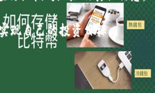 BK钱包与TPWallet的兼容性解析

在数字货币日益普及的今天，越来越多的用户开始关注各类钱包的使用。BK钱包和TPWallet是市面上比较流行的两款数字货币钱包。许多用户在寻找方便快捷的数字资产管理工具时，不禁会提出这样一个问题：“BK钱包和TPWallet通用吗？”这一问题不仅关乎用户的使用体验，还影响着数字资产的安全性与流动性。接下来，我们将深入探讨BK钱包和TPWallet的特点及它们之间的兼容性。

BK钱包与TPWallet简介

首先，让我们对这两款钱包进行简单介绍。

strongBK钱包/strong是一款以用户体验为核心的数字资产管理工具，支持多种主流数字货币。BK钱包的界面设计简单直观，投资者可以轻松进行购买、出售和转账等操作。同时，BK钱包还提供了一些附加功能，例如资产自动增值、市场行情分析等，增强了用户的投资决策能力。

strongTPWallet/strong则是一款在安全性上更加注重的钱包，它采用了先进的加密技术，确保用户资产的安全。TPWallet同样支持多种数字货币，界面友好，功能多样。此外，TPWallet还特别强调了社区的互动性和用户之间的交流，为广大用户提供了一个良好的互动平台。

BK钱包与TPWallet的功能比较

我们先来看看BK钱包与TPWallet在功能上的异同。

ul
listrong支持的币种/strong：BK钱包和TPWallet都支持多种主流数字货币，像比特币、以太坊等。用户可以自由选择自己想要管理的币种。/li
listrong安全性/strong：相较于BK钱包，TPWallet在安全性上无疑更加突出，采用了更为严格的加密方式，保护用户的数字资产不受威胁。/li
listrong用户体验/strong：BK钱包在用户体验上显得更为人性化，操作简单，适合刚入门的用户。而TPWallet则更适合对安全性有高要求的用户。/li
listrong社区互动/strong：TPWallet注重用户之间的交流，建立了良好的社区氛围，这对于一些希望深入了解数字资产的用户来说，提供了较大便利。/li
/ul

BK钱包与TPWallet的兼容性分析

对于用户关心的兼容性问题，主要包括以下几个方面：

h41. 币种兼容性/h4
BK钱包和TPWallet虽然都是支持多种数字货币，但关键在于它们是否能相互之间进行转账或资金调动。假如你在BK钱包持有比特币，而TPWallet支持接收比特币地址，你就可以顺利转账。这就意味着，只要两者都能处理某种数字货币，理论上它们是可以进行互通的。

h42. 地址格式/h4
数字货币的地址格式通常是由不同的字母和数字组合而成，每种币种的地址格式可能会有所不同。如果BK钱包和TPWallet对于同一币种使用相同的地址格式，那么它们之间就能实现互通。如果格式不同，则可能造成转账失败或资产丢失。因此在操作转账前，务必确认地址的有效性和正确形式。

h43. 转账费用/h4
用户在使用BK钱包和TPWallet进行转账时，会涉及到不同的转账费用。这通常取决于使用的网络、交易量、发送的币种等。用户在选择钱包时，可以对比一下这两款钱包的转账费用，选择最经济的方式进行转账。当不同钱包之间的转账费用相差不多时，用户可以根据其他因素（如安全性、用户体验）进行选择。

使用BK钱包和TPWallet时的实际案例

为了让大家更清楚BK钱包和TPWallet在实际使用中的兼容性，下面是几个用户的使用案例：

h4案例一：小明的投资之路/h4
小明是个刚刚接触数字货币的新人，他在BK钱包中购买了比特币。几周后，看到TPWallet在社区活跃度上很高，决定尝试一下。他首先将BK钱包中的比特币转账到TPWallet中，顺利实现了转账，且过程简单快捷。这让他对两款钱包的兼容性有了信心。

h4案例二：小张的安全焦虑/h4
小张是一位对数字资产安全性要求极高的用户。他听说TPWallet在安全性方面表现不错，于是希望将他在BK钱包中的以太坊转移到TPWallet中。经过确认地址格式和转账费用后，小张最终成功实现了资产的转移，对TPWallet的安全性更加认同。

总结与建议

BK钱包和TPWallet在一定程度上是可以互通的，尤其是在相同的币种和兼容的地址格式下，用户之间可以方便地进行转账。但是，选择钱包时，不仅要考虑兼容性，更要结合安全性、用户体验等多个因素进行综合判断。

相关问题讨论

h41. 如何选择合适的钱包？/h4
在选择数字货币钱包时，首先要确定自己的需求。如果你是新手用户，可能更需要一个操作简单的BK钱包；而如果你对安全性有较高要求，可以首选TPWallet。此外，钱包的社区支持、各类附加功能、转账费用等都是选择过程中的重要考量因素。

h42. 数字货币的转账有风险吗？/h4
是的，数字货币转账存在一定风险。主要包括价格波动与地址错误等。价格波动会让你的资产在转账过程中产生损失，而地址错误则可能导致资产丢失。因此，对于每次转账，用户都应仔细核对地址及其他信息，以减少风险。

无论你是选择BK钱包还是TPWallet，懂得如何有效使用和管理你的数字资产才是最重要的。希望以上的分析能够帮助到各位用户在不断变化的数字世界中合理选择、灵活管理，以实现自己的投资目标。

BK钱包与TPWallet的兼容性及使用建议