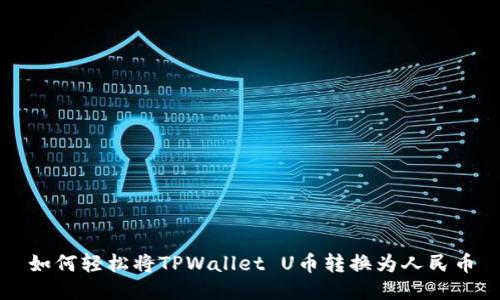 如何轻松将TPWallet U币转换为人民币