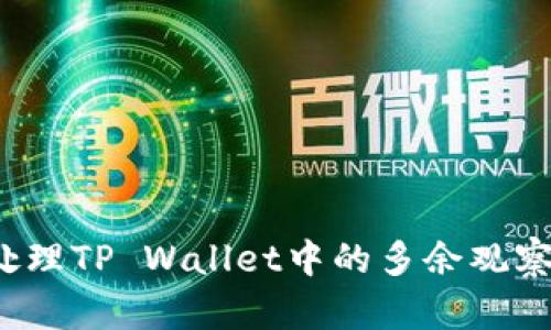 如何处理TP Wallet中的多余观察钱包？