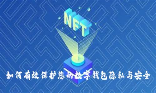 如何有效保护您的数字钱包隐私与安全